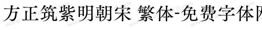 方正筑紫明朝宋 繁体字体转换